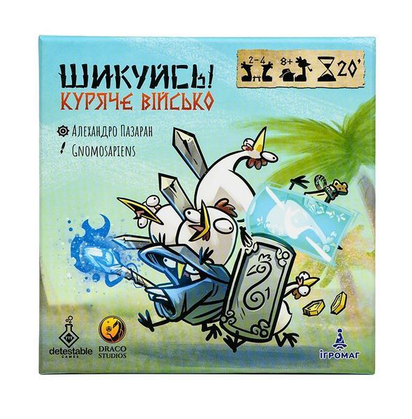 Шикуйсь! Куряче військо (UA) 000007946 фото