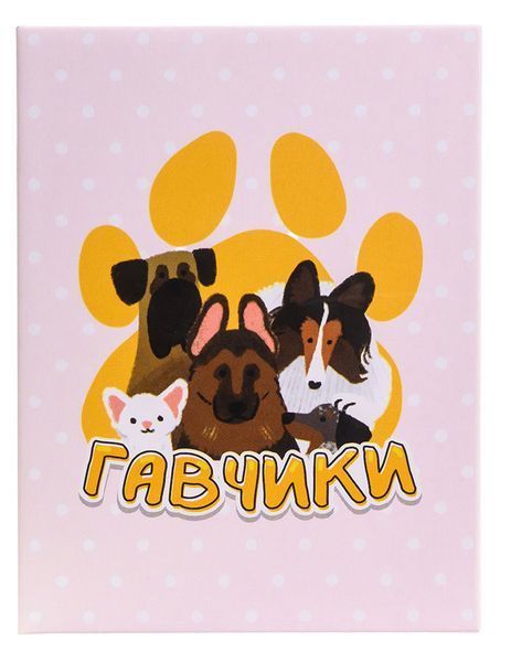 Гавчики 000008484 фото