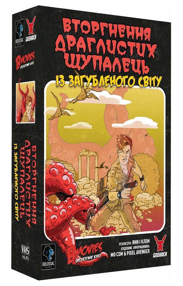 B Movies: (НЕ)погане Кіно &ndash; Обкл. 1: Щупальця (UA) 000006440 фото