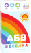 АБВ веселка 000004636 фото